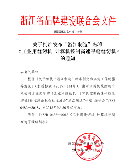 网赌十大正规网址主起草的高速平缝机“浙江制造”标准获批发布！